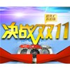 特惠雙十一，瘋狂搶購在賽驅(qū)！