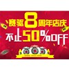 提前過雙十一 賽驅(qū)八周年店慶來啦！